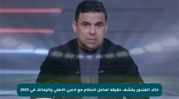 خالد الغندور يكشف حقيقة تعامل الحكام مع لاعبي الأهلي والزمالك في 2025